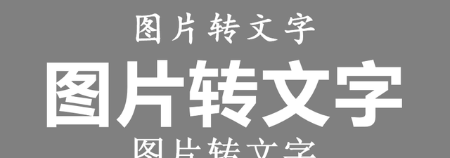 如何将图片转文字？分享9个真正免费、超级好用的方法