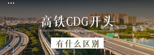 高铁C、D、G开头分别代表什么？有什么区别？