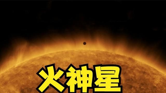 离太阳最近的“行星”，火神星是否真实存在？广义相对论带你揭秘