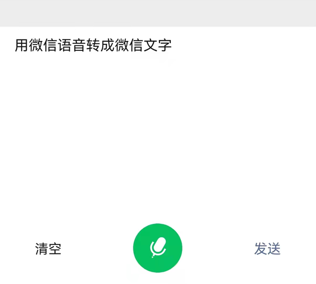 如何用微信语音转成微信文字发送？