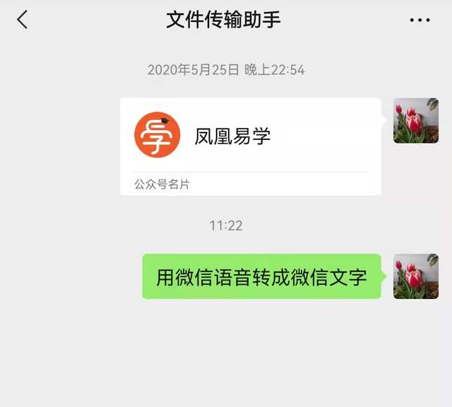 如何用微信语音转成微信文字发送？