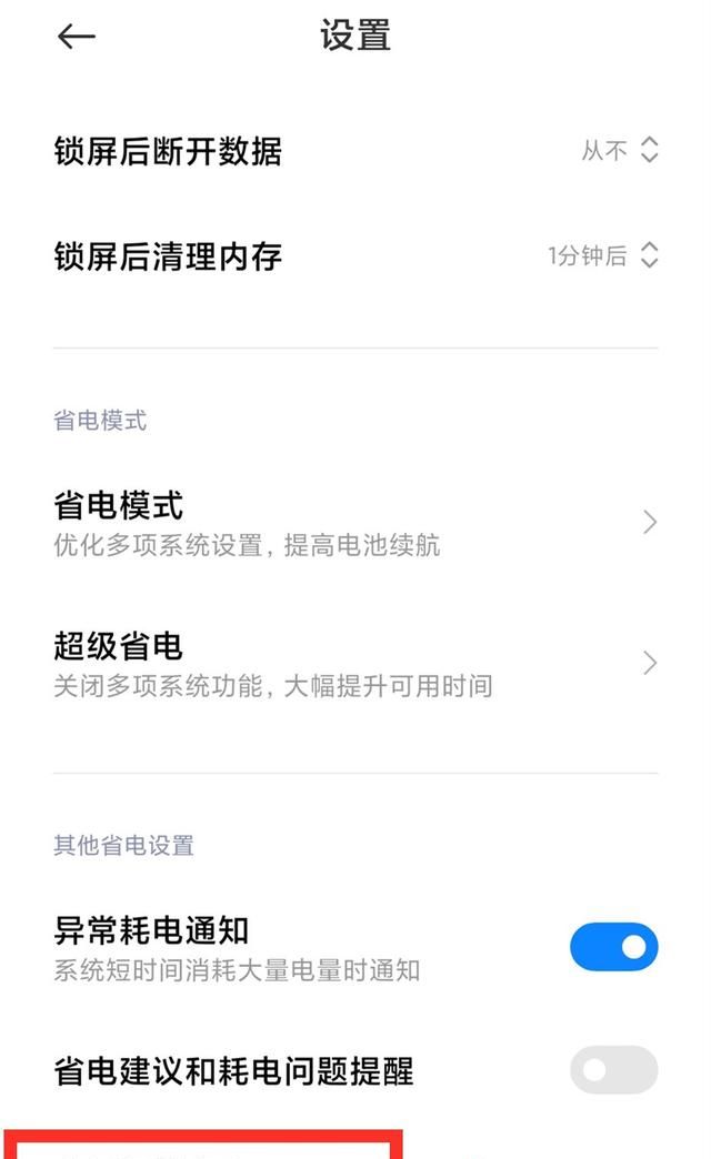 小米手机电池不耐用，耗电快？只需通过这4个设置，就能有效解决