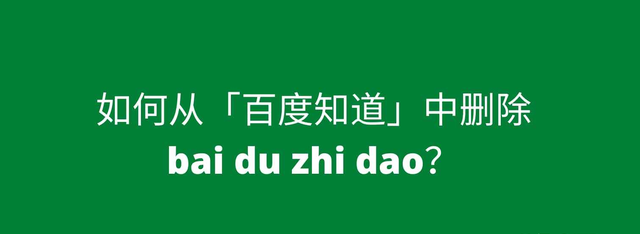 如何从「百度知道」中删除 bai du zhi dao？
