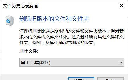 玩转win10文件历史记录，轻松删除自动备份的文件，回收存储空间