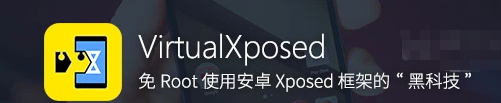 “黑科技”—无需Root就能使用Xposed框架的神器！确定不来瞧瞧？