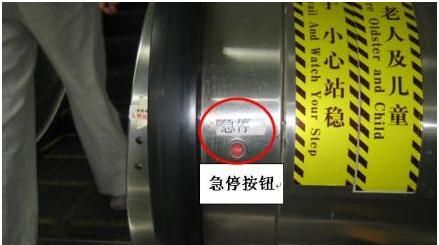 乘坐手扶电梯 请记住能救命的紧急按钮位置