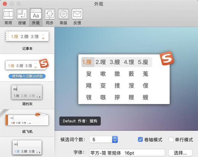 如何给你的mac版搜狗输入法换一个可心的皮肤呢？