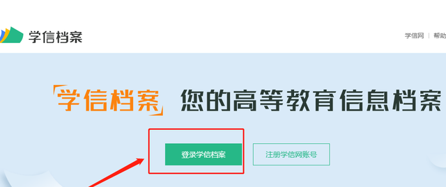 “学信网”如何注册？如何查询学籍、学历？