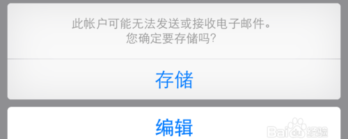 iphone添加邮箱失败图1