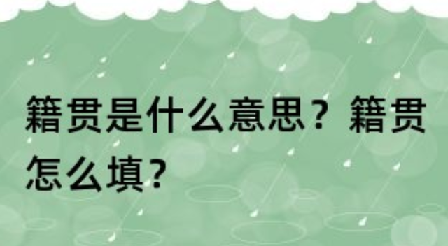 籍贯到底该怎么填，现在籍贯还有存在的必要吗？