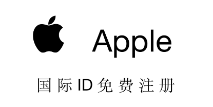 图文教程国外 Apple ID 账号最新注册教程，建议收藏