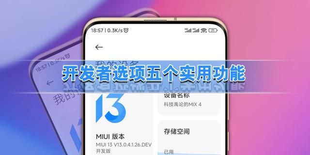 玩转MIUI13，小米手机开发者选项实用功能分享，总有你不会的