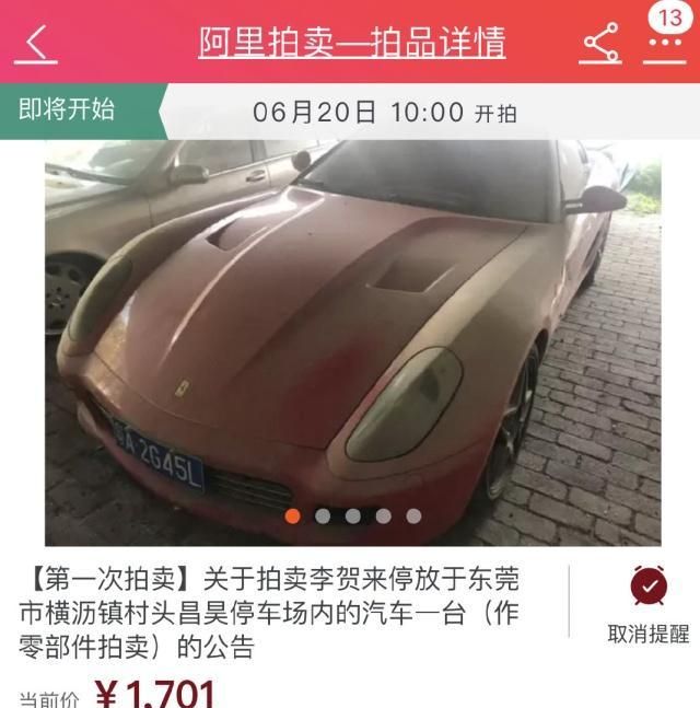 东莞一辆法拉利599被拍卖，起拍价1701元，5毛一斤还不如可乐瓶贵