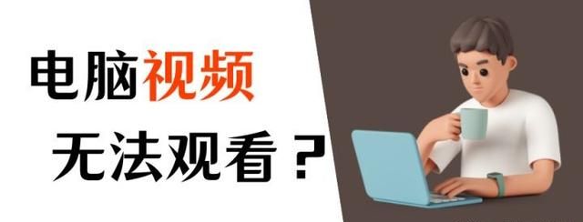 电脑看不了视频？视频恢复，3个方案解决