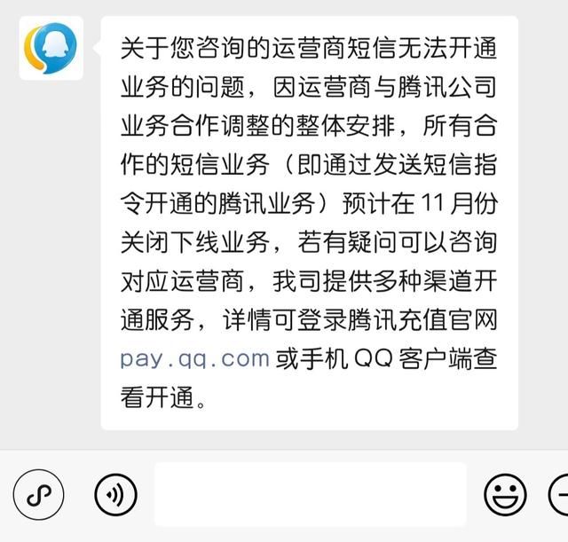 短信不能开 QQ 会员了，运营商短信开通腾讯相关业务功能下线