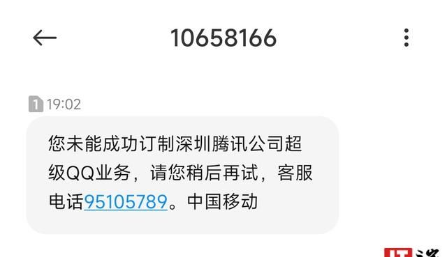 短信不能开 QQ 会员了，运营商短信开通腾讯相关业务功能下线