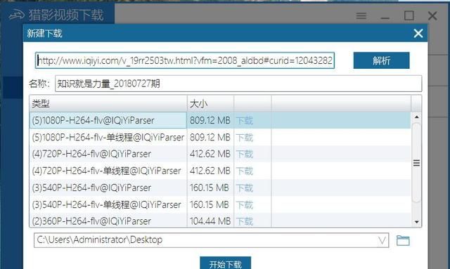 用这个工具轻松下载爱奇艺和腾讯的视频