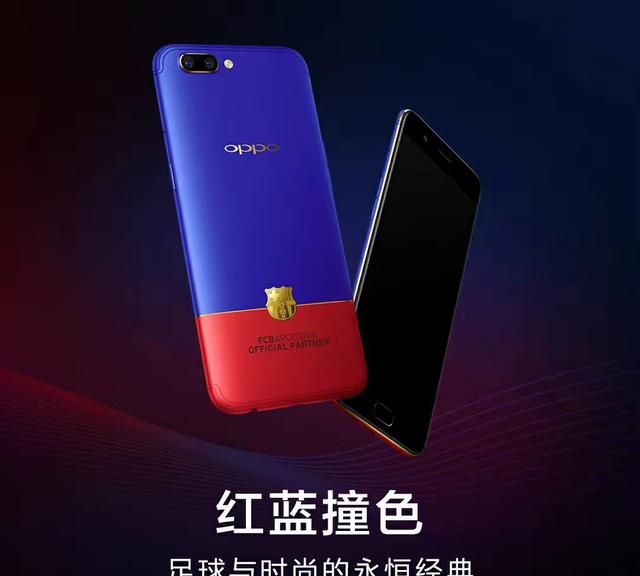 OPPO R11巴萨定制版亮相，球迷粉丝可以欢呼了