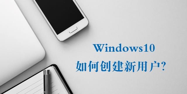 Windows10系统如何创建新用户？