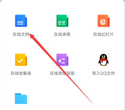 qq文档在线编辑怎么弄