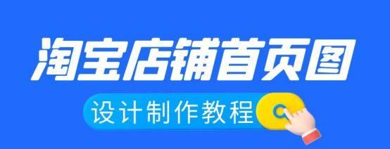 在线制作图片教程：1分钟设计制作淘宝店铺首页图