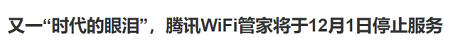 腾讯WiFi管家停运，我只想拍手叫好