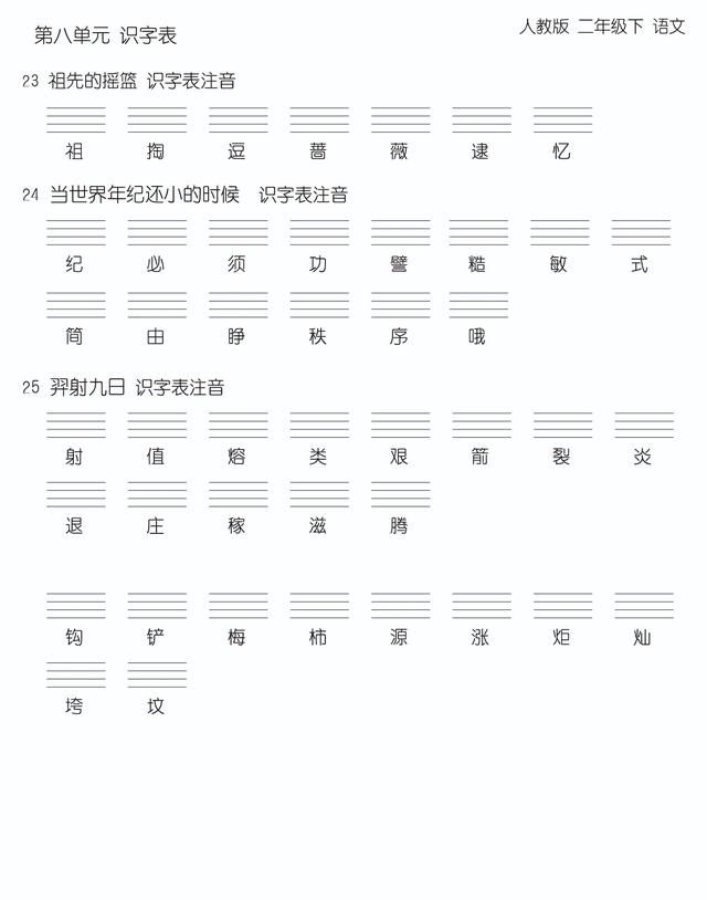 第八单元字词汇总，二年级下册，可直接打印