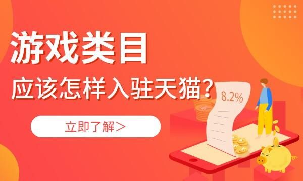 游戏类目应该怎样入驻天猫？