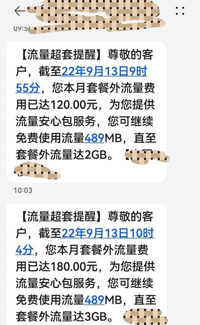 我被手机《流量超套提醒》炸懵逼了！朋友，你遇到过吗？