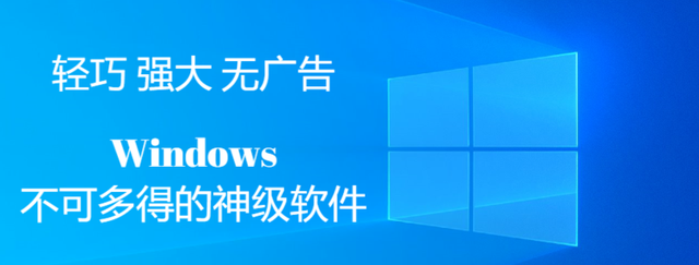 轻巧 强大 无广告 Windows 不可多得的神级软件推荐 附下载地址