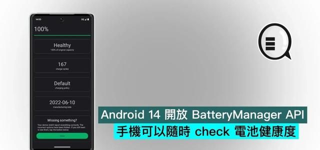 Android 14 开放BatteryManager API，手机可以随时检查 电池健康度