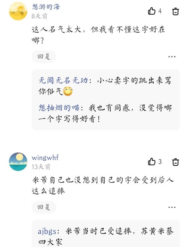 米芾的书法如何？苏轼说可与王羲之媲美，有人却说：“丑书之祖”