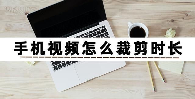 手机视频太长怎么剪？看完这篇文章你就学会了