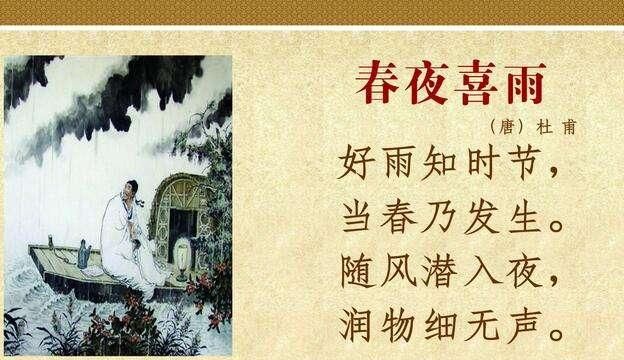 杜甫一首春雨诗，充满内心喜悦，诗圣的思想闪耀着光芒，堪称神作