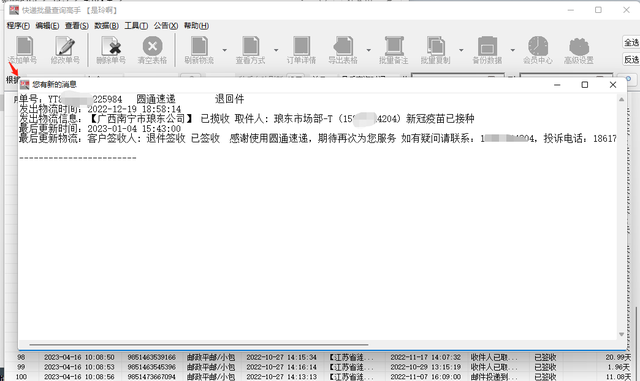 批量查询圆通快递单号并设置跟踪物流，圆通快递查询