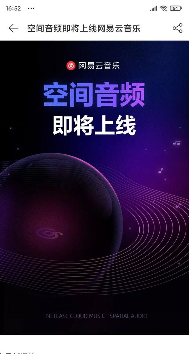 网易云音乐“空间音频”即将上线