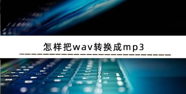 真的不想知道怎样把wav转换成mp3才方便吗