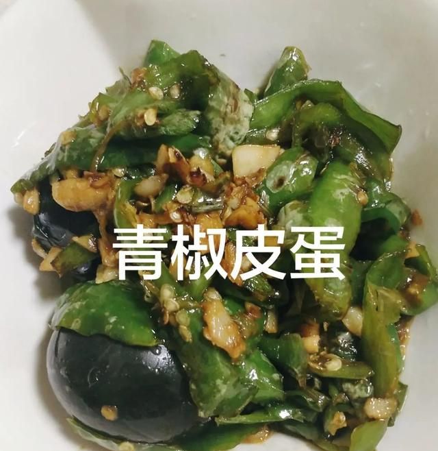 下饭“魂斗罗”：青椒皮蛋，越面目全非越美味