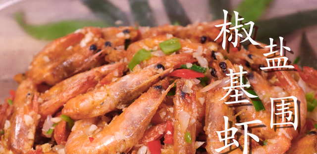 椒盐虾超好吃的家庭做法，香脆入味，宴客下酒必备