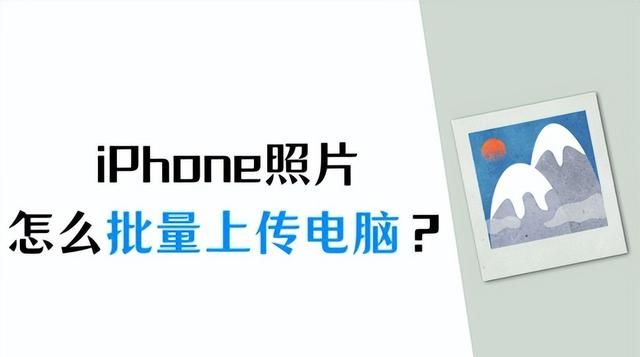 iPhone照片导入电脑的图文教程，批量上传的3个方法！