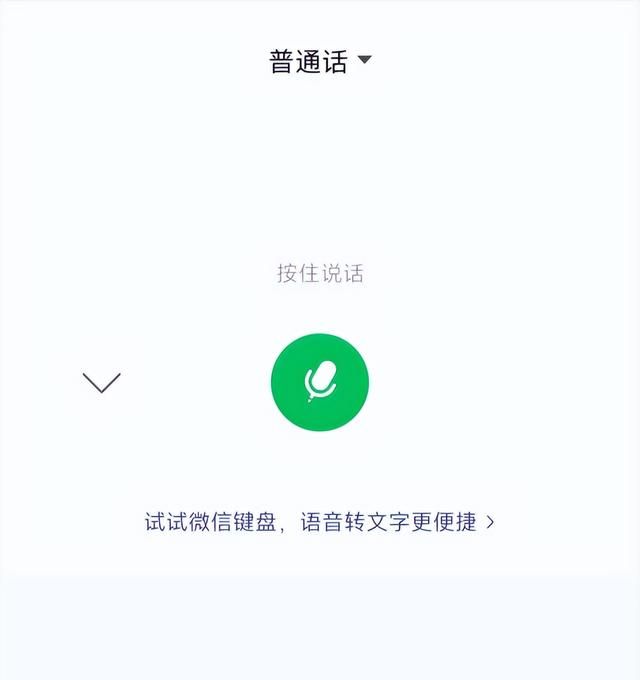 微信语音和文字互转，说话间语音变文字