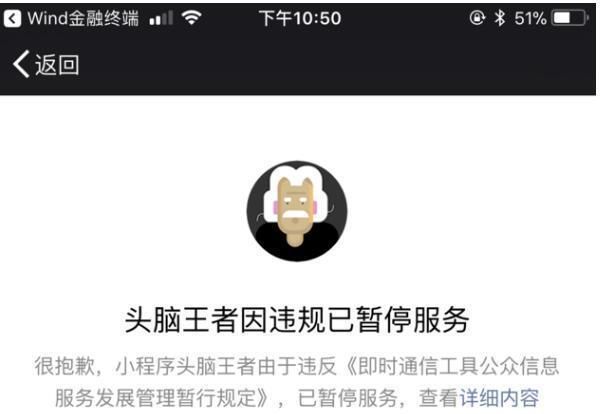 “头脑王者”违规遭紧急暂停 用户“痛呼王座不保”