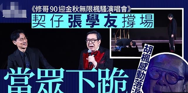 90岁胡枫演唱会大咖云集！张学友给干爸下跪，还跟干弟张家辉合唱