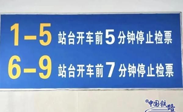 火车到底提前几分钟停止检票？官方解答来了！