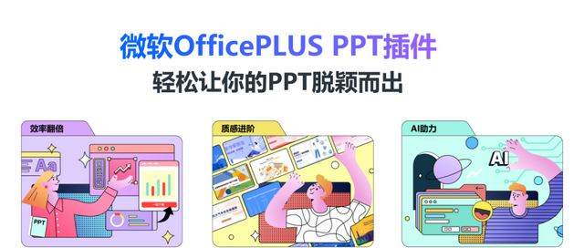 产品更新｜PPT美化三部曲，微软OfficePLUS PPT插件帮你搞定