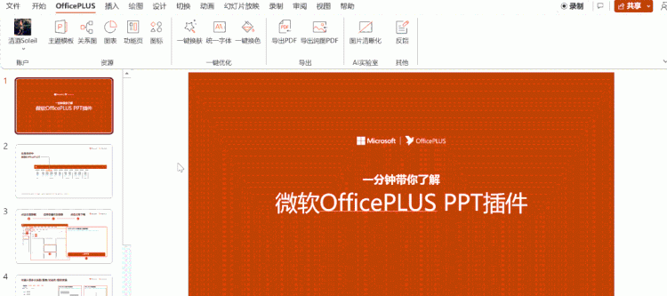 产品更新｜PPT美化三部曲，微软OfficePLUS PPT插件帮你搞定