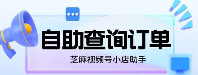 视频号小店如何自助查询订单信息？