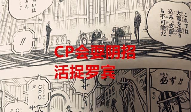 海贼王1052话：CP0耍阴谋，要捉走罗宾，桃之助袭胸陋习还没改