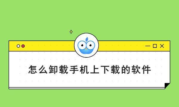 手机软件怎么卸载才最干净？教你正确的方法，释放不少内存