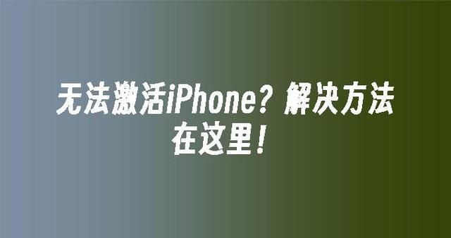 无法激活iPhone？解决方法在这里！